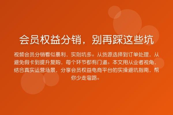 会员权益分销,踩这些坑