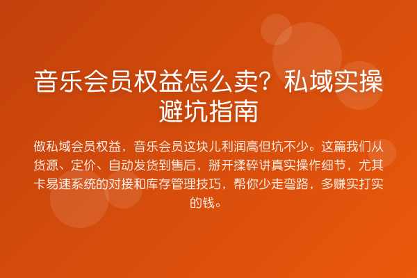音乐会员权益怎么卖?私域风险提示