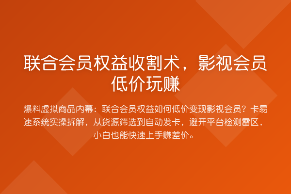联合会员权益收割术,影视会员低价玩赚