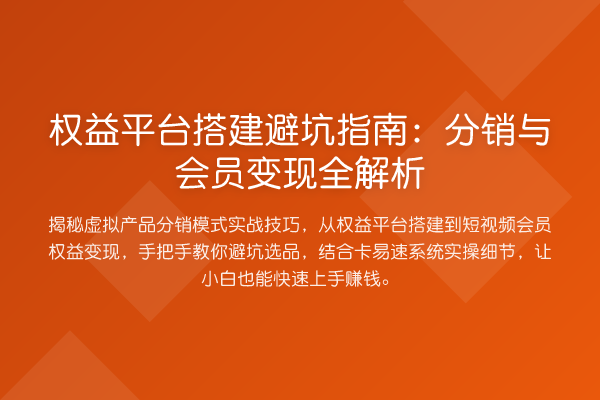 权益平台搭建避坑指南：分销与会员变现全解析