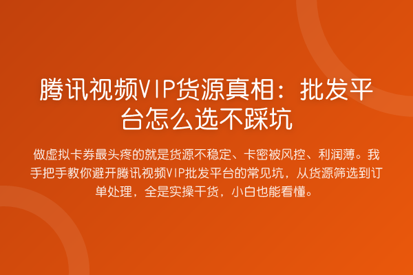 腾讯视频VIP货源:批发平台怎么选不踩坑