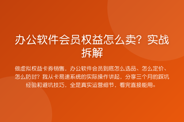 办公软件会员权益怎么卖？实战拆解
