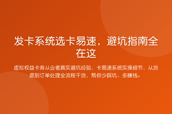 发卡系统选卡易速，避坑指南全在这