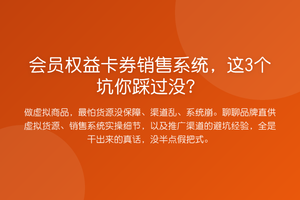 会员权益卡券销售系统，这3个坑你踩过没？