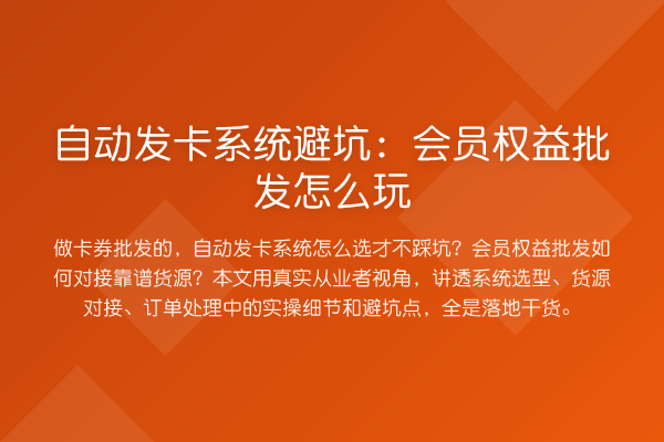 自动发卡系统避坑:会员权益批发怎么玩