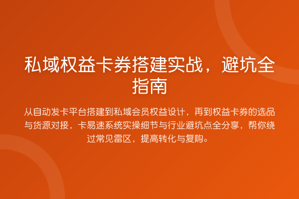 私域权益卡券搭建实战,避坑全指南