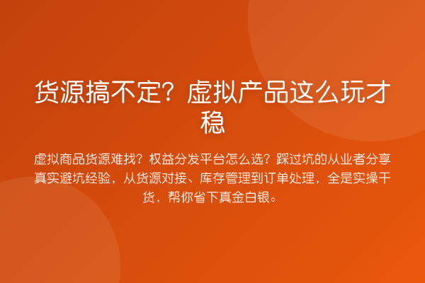 货源搞不定?虚拟产品这么玩才稳