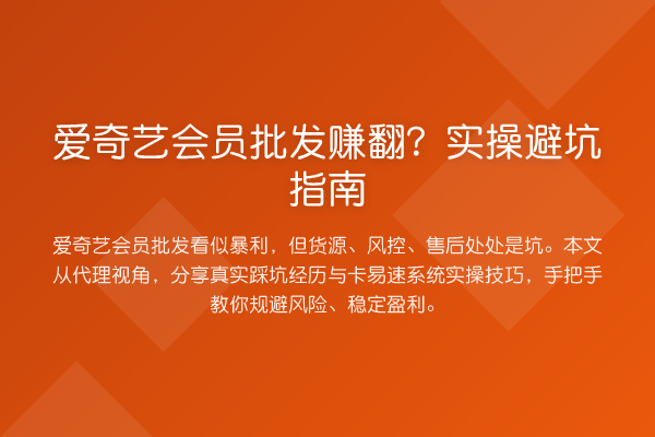 爱奇艺会员批发赚翻?风险提示