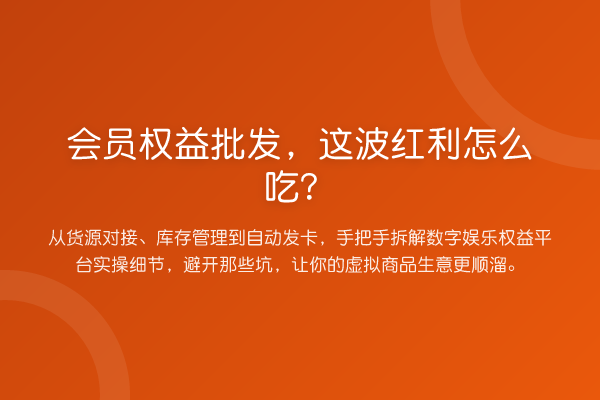 会员权益批发,这波红利怎么吃?