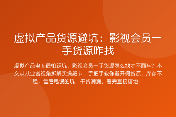 虚拟产品货源避坑:影视会员一手货源咋找