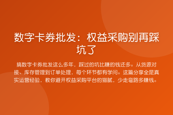 数字卡券批发:权益采购踩坑了