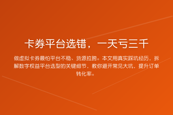 卡券平台选错，一天亏三千