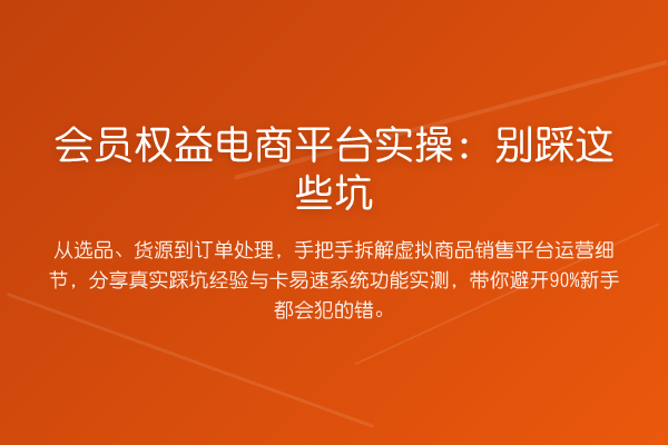 会员权益电商平台实操：别踩这些坑