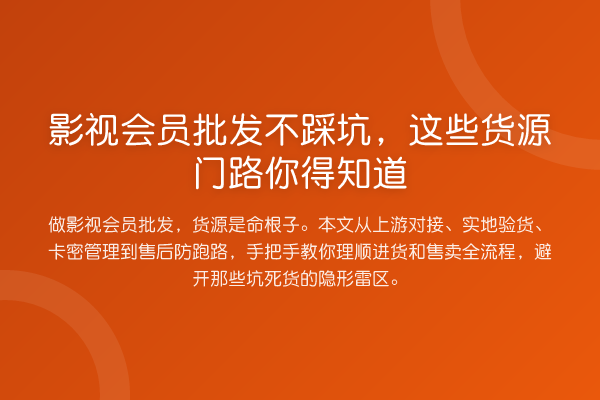 影视会员批发不踩坑，这些货源门路你得知道