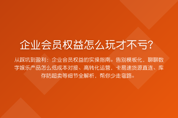企业会员权益怎么玩才不亏？