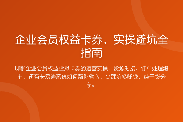 企业会员权益卡券，实操避坑全指南