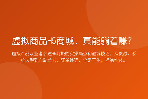 虚拟商品H5商城，真能躺着赚？