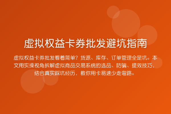 虚拟权益卡券批发避坑指南