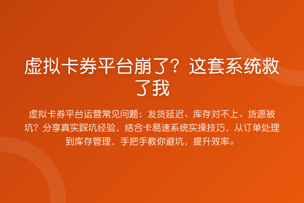 虚拟卡券平台崩了？这套系统救了我