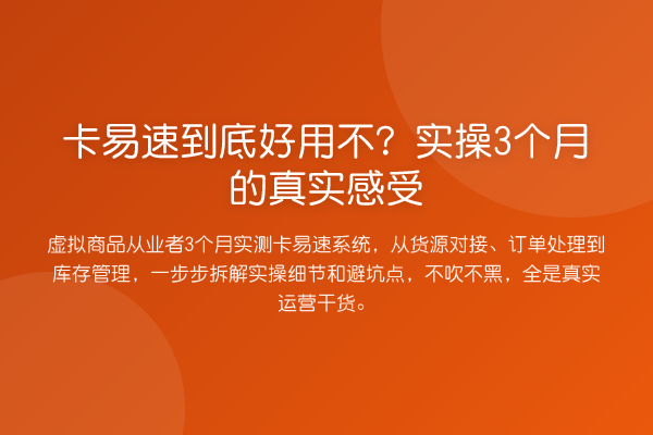 卡易速到底好用不？实操3个月的真实感受