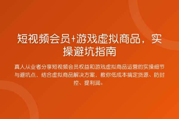 短视频会员+游戏虚拟商品，风险提示