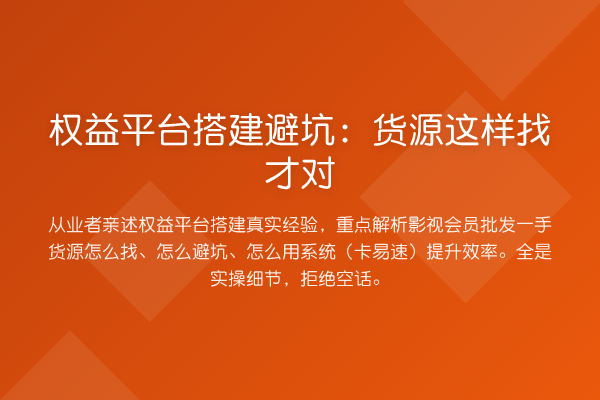 权益平台搭建避坑：货源这样找才对