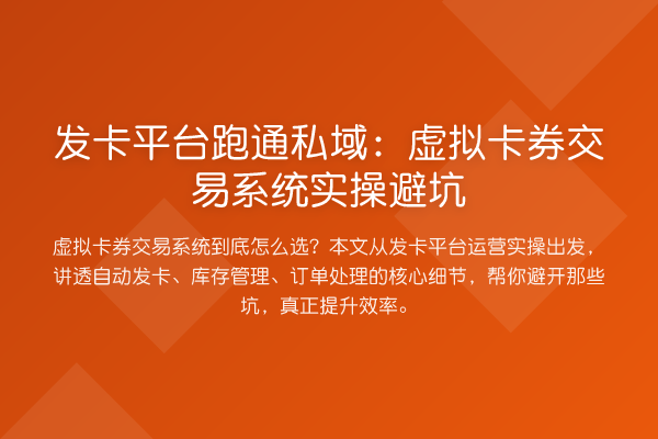 发卡平台跑通私域：虚拟卡券交易系统实操避坑