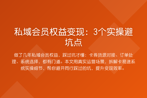私域会员权益变现：3个实操避坑点