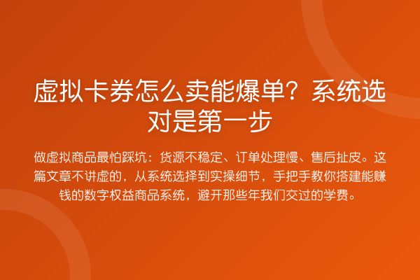 虚拟卡券怎么卖能爆单?系统选对是第一步