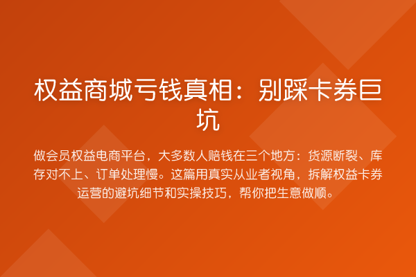 权益商城亏钱:别踩卡券巨坑