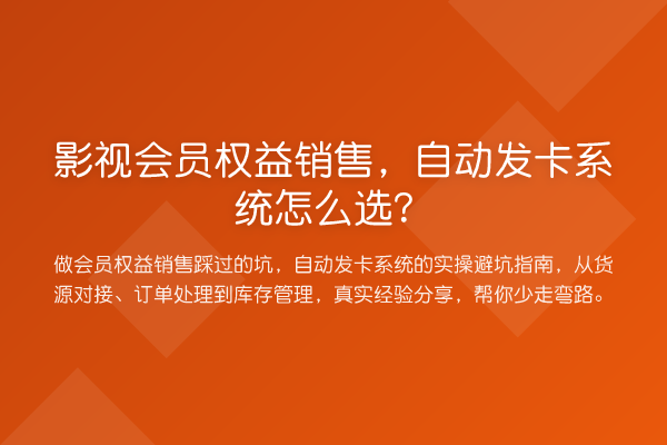 影视会员权益销售,自动发卡系统怎么选?