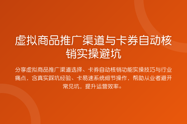 虚拟商品推广渠道与卡券自动核销实操避坑