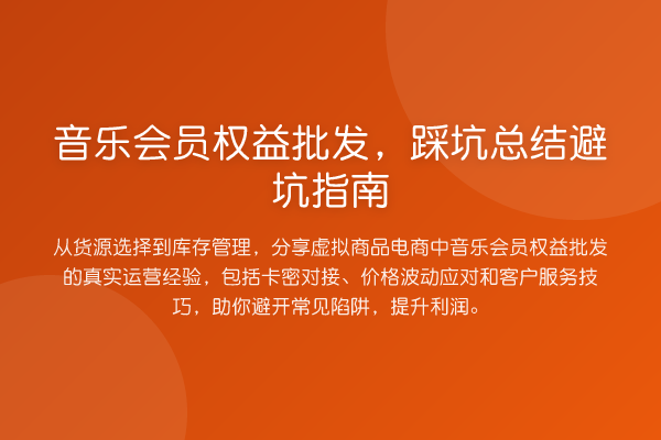 音乐会员权益批发，踩坑总结避坑指南