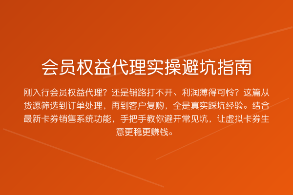 会员权益代理风险提示
