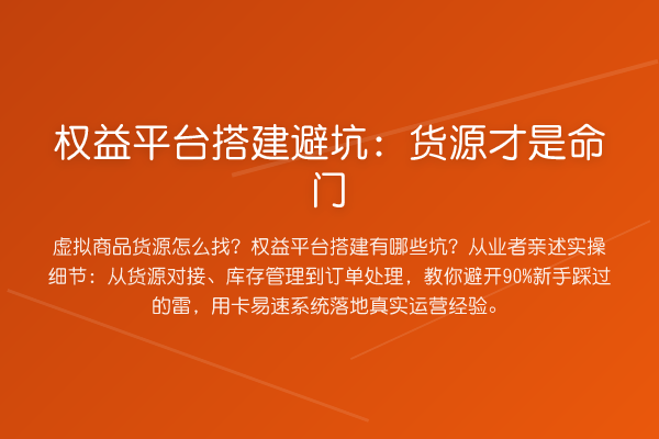 权益平台搭建避坑:货源才是命门