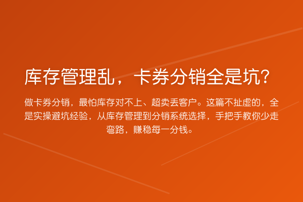 库存管理乱，卡券分销全是坑？