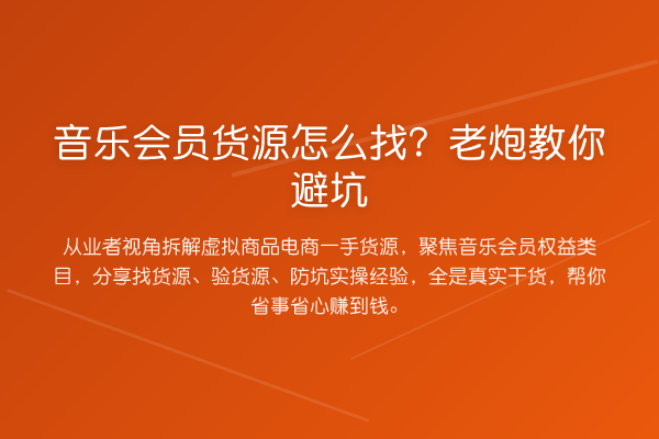 音乐会员货源怎么找？老炮避坑