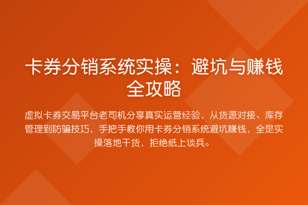 卡券分销系统实操：避坑与赚钱全攻略