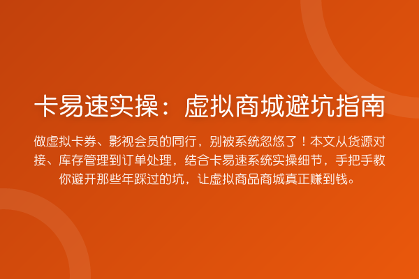 卡易速实操：虚拟商城避坑指南