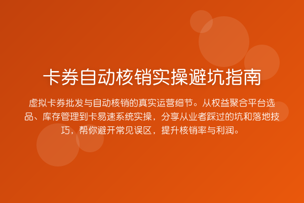 卡券自动核销风险提示