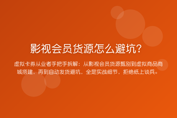 影视会员货源怎么避坑？