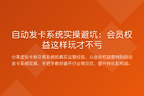自动发卡系统实操避坑：会员权益这样玩才不亏