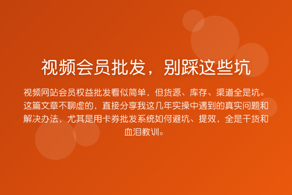 视频会员批发，别踩这些坑