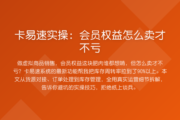 卡易速实操：会员权益怎么卖才不亏