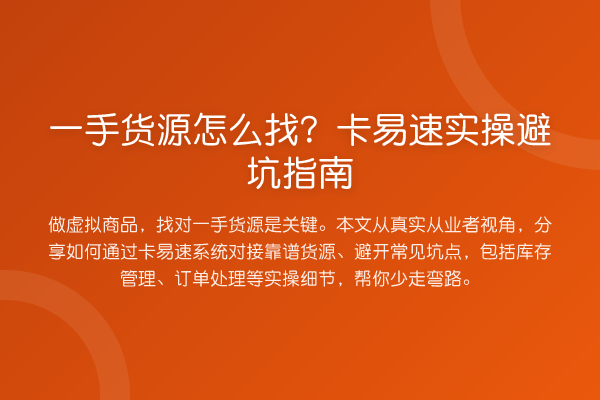 一手货源怎么找?卡易速风险提示