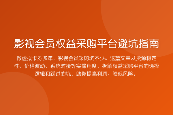 影视会员权益采购平台避坑指南