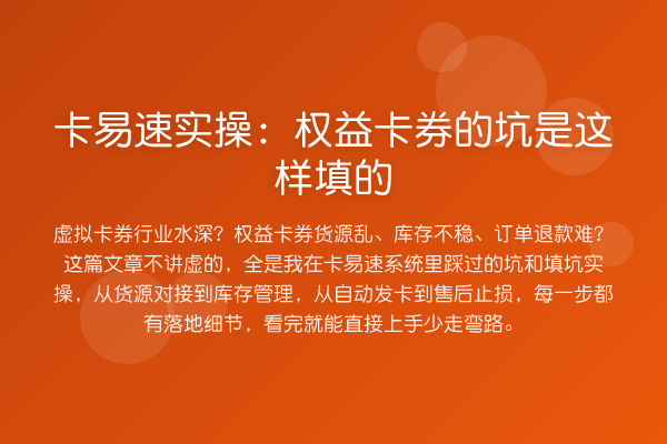 卡易速实操:权益卡券的坑是这样填的