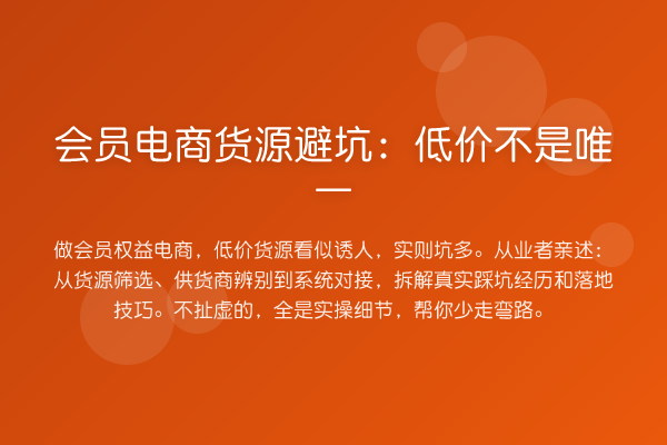 会员电商货源避坑:低价不是唯一