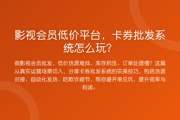 影视会员低价平台,卡券批发系统怎么玩?