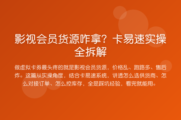 影视会员货源咋拿?卡易速实操全拆解
